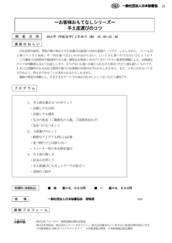 ～お客様おもてなしシリーズ～ 手土産選びのコツ - 日本秘書協会