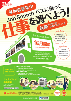 Job Search バスに乗っ て - にいがたジョブカフェ事業