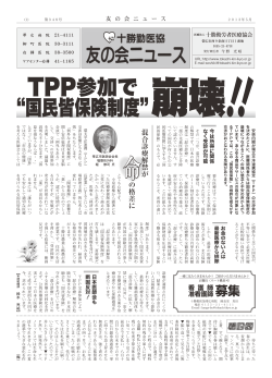 TPP参加で “国民皆保険制度” - 医療法人 十勝勤労者医療協会 帯広病院