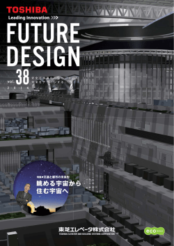 誌面をみる（PDF） - 東芝エレベータ