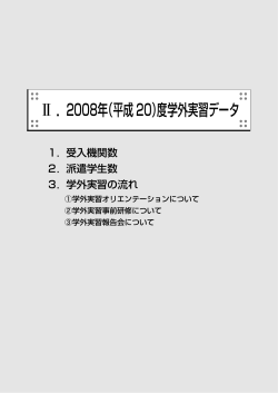 !．2008年（平成20）度学外実習データ - 理工学部 - 龍谷大学