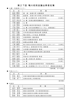 出席者名簿＋配席図（PDF：149KB） - 京都府