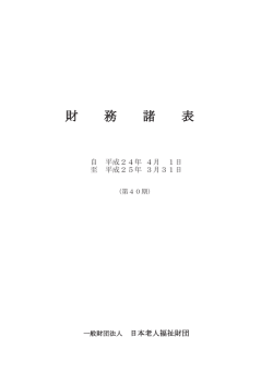 財 務 諸 表 - ゆうゆうの里