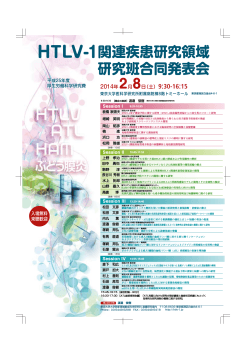 HTLV-1関連疾患研究領域 研究班合同発表会 - 東京大学大学院新領域