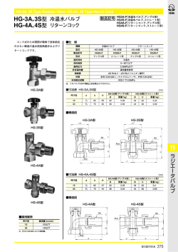 ラ ジ エ ー タ バ ル ブ HG-3A，3S型 冷温水バルブ HG-4A，4S型