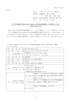 （子会社化）の完了 に関するお知らせ