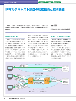 IPマルチキャスト放送の転送技術と技術課題 - NTT