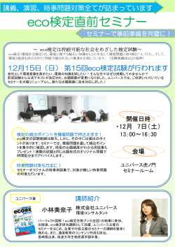 eco検定直前セミナー - 株式会社ユニバース 環境コンサルティング事業部