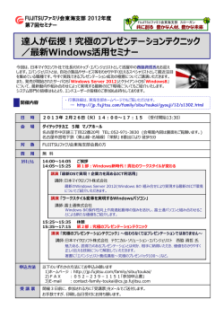 達が伝授！究極のプレゼンテーションテクニック ／最新Windows活セミナー