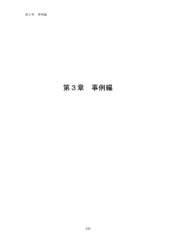 第3章 事例編 - 土地総合情報ライブラリー - 国土交通省