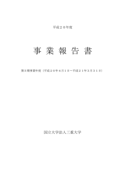 [PDF]事業報告書 - 三重大学