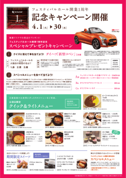 フェスティバルホール開業1周年 記念キャンペーン開催