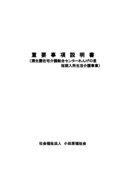 重 要 事 項 説 明 書 - 【高齢者総合福祉施設】潤生園
