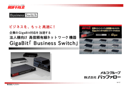 GigaBit「Business Switch」 - バッファロー