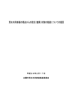 （復興）対策の推進についての提言(566KB)(PDF文書) - 出雲市