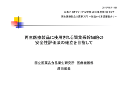 再生医療製品に使用される間葉系幹細胞の安全性評価法の確立  - NIHS