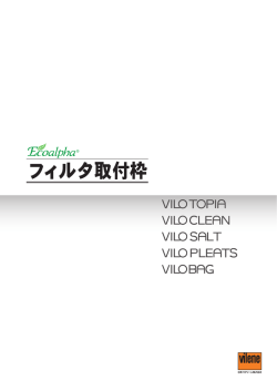 フィロトピア&reg; フィロクリーン&reg; フィロソルト&reg; フィロプリーツ&reg; フィロバッグ