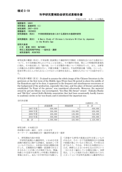 様式 C-19 科学研究費補助金研究成果報告書 - KAKEN - 科学研究費