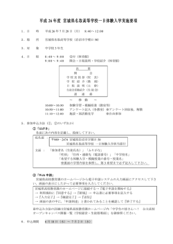 平成 26 年度 宮城県名取高等学校一日体験入学実施要項