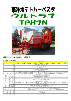 ポテトハーベスタ TPH7N 主要諸元