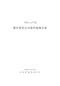 平成24年度 板倉町教育委員会点検評価報告書（PDF:0482 KB）