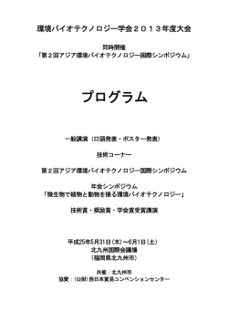 プログラム - 環境バイオテクノロジー学会