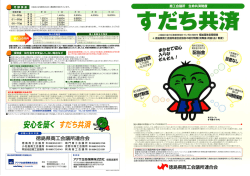 すだち共済パンフレット - 徳島商工会議所