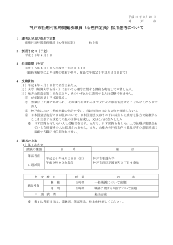 （平成26年度 心理判定員）（PDF形式：244KB） - 神戸市