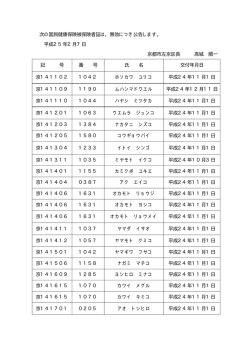次の国民健康保険被保険者証は，無効につき公告します。 平成  - 京都市