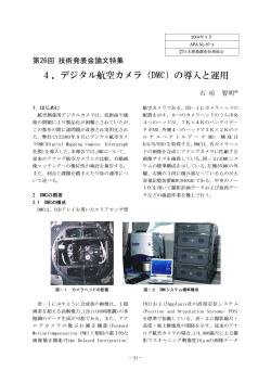 4．デジタル航空カメラ（DMC）の導入と運用 - 日本測量調査技術協会