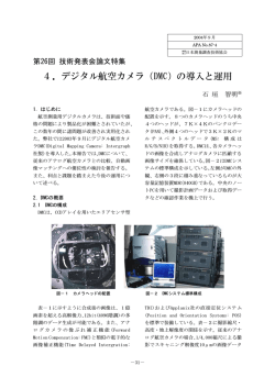 4．デジタル航空カメラ（DMC）の導入と運用 - 日本測量調査技術協会