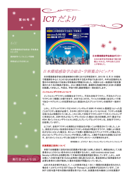 ICTだより66号 環境感染学会＆薬剤耐性インフルエンザ