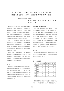 （HG）とノイロトロピン（NSP） - 日本耳鼻咽喉科感染症･エアロゾル学会