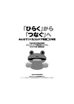 「ひらく」から「つなぐ」へ みんなでつくるコムケア物語の2年目 - nifty