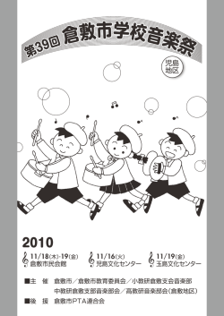 第3 9回 倉敷市学校音楽祭