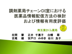 調剤薬局チェーンDI室における医薬品情報配信方法の検討 および情報