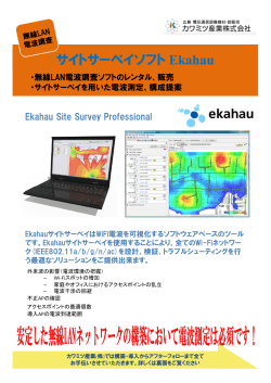 Ekahau無線LANサイトサーベイソフトを公開しました - カワミツ産業