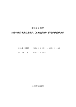 受験案内（PDF：242KB） - 三浦市