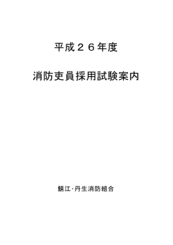 消防吏員採用試験要綱 - 鯖江・丹生消防組合