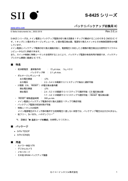 S-8425シリーズ バッテリバックアップ切換用IC - Seiko Instruments Inc