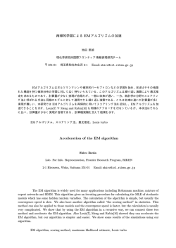 再帰的学習による EM アルゴリズムの加速  - 統計数理研究所