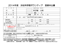 2014年度 浜松科学館ボランティア 登録申込書
