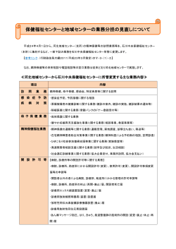 保健福祉センターと地域センターの業務分担の見直しについて