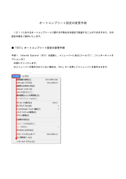 オートコンプリート機能の設定変更（無効化）