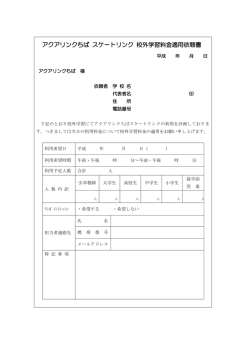 校外学習料金適用依頼書はこちら - アクアリンクちば