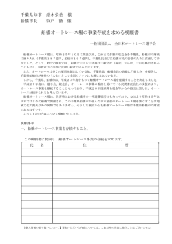 船橋オートレース場の事業存続を求める嘆願書