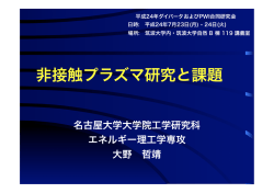 非接触プラズマ研究と課題 - Plasma Research Center, University of