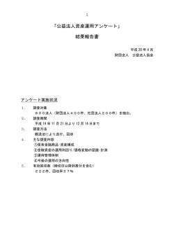 「公益法人資産運用アンケート」 結果報告書 - 公益財団法人 公益法人協会
