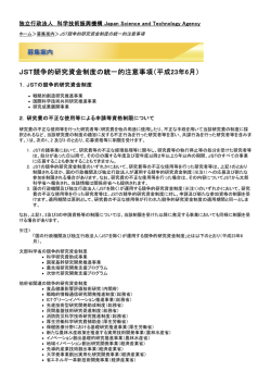 JST競争的研究資金制度の統一的注意事項（平成  - 科学技術振興機構