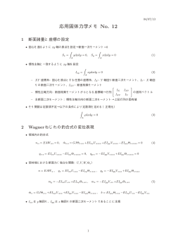 応用固体力学メモ No. 12